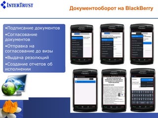 Документооборот на BlackBerry


•Подписание документов
•Согласование
документов
•Отправка на
согласование до визы
•Выдача резолюций
•Создание отчетов об
исполнении
 