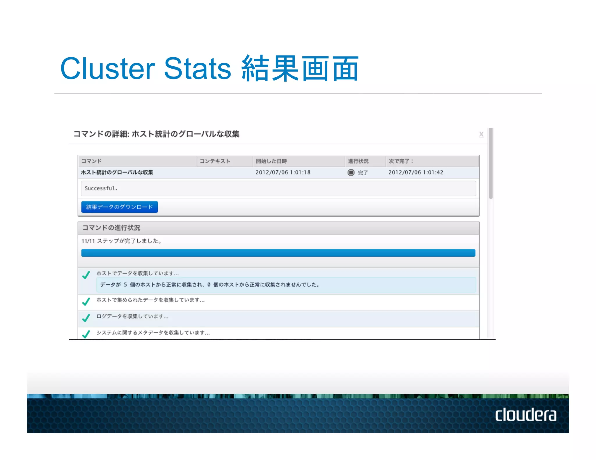 Cluster Stats 結果画面
 