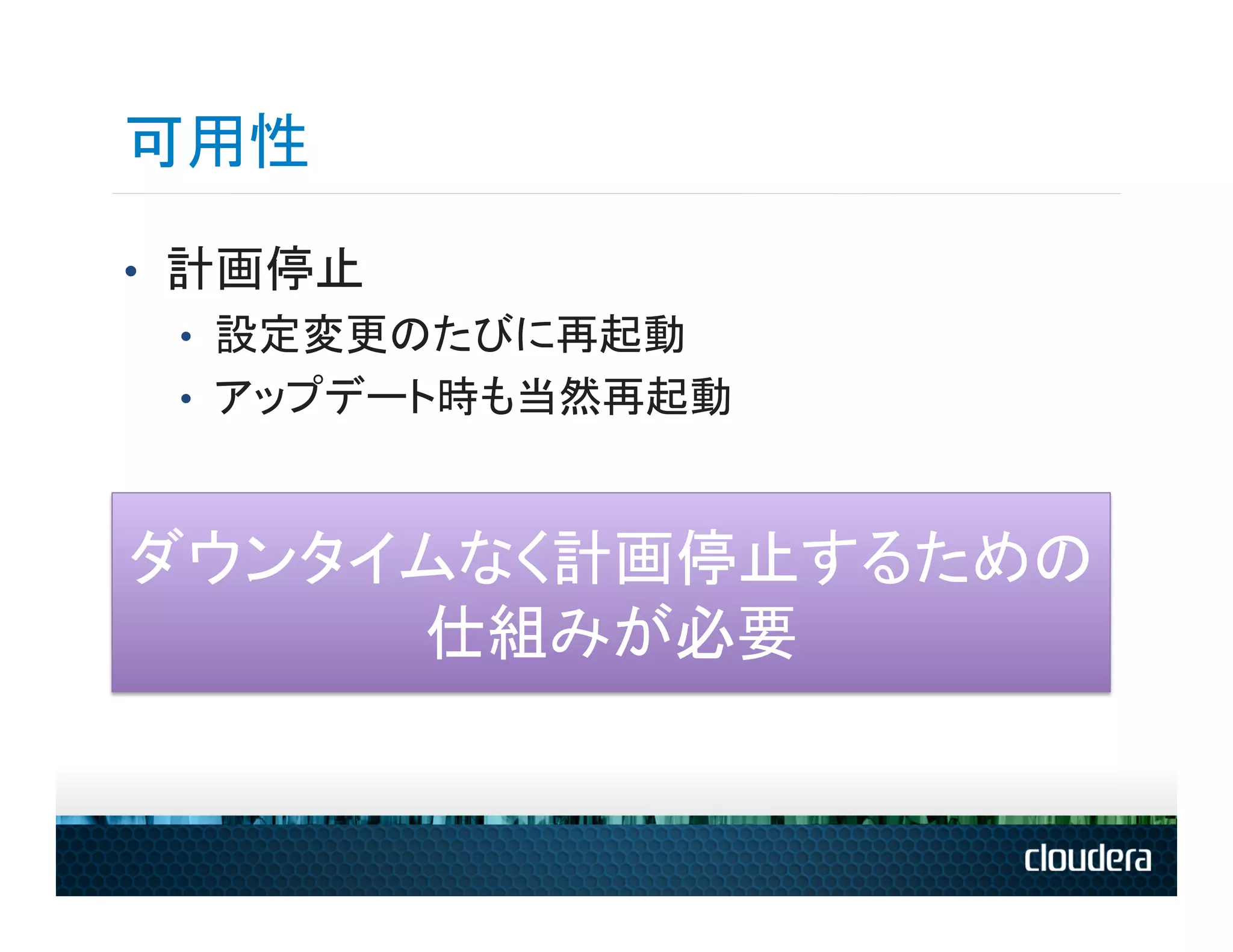 可用性
•  計画停止
   •  設定変更のたびに再起動
   •  アップデート時も当然再起動



ダウンタイムなく計画停止するための
     仕組みが必要	
  
 