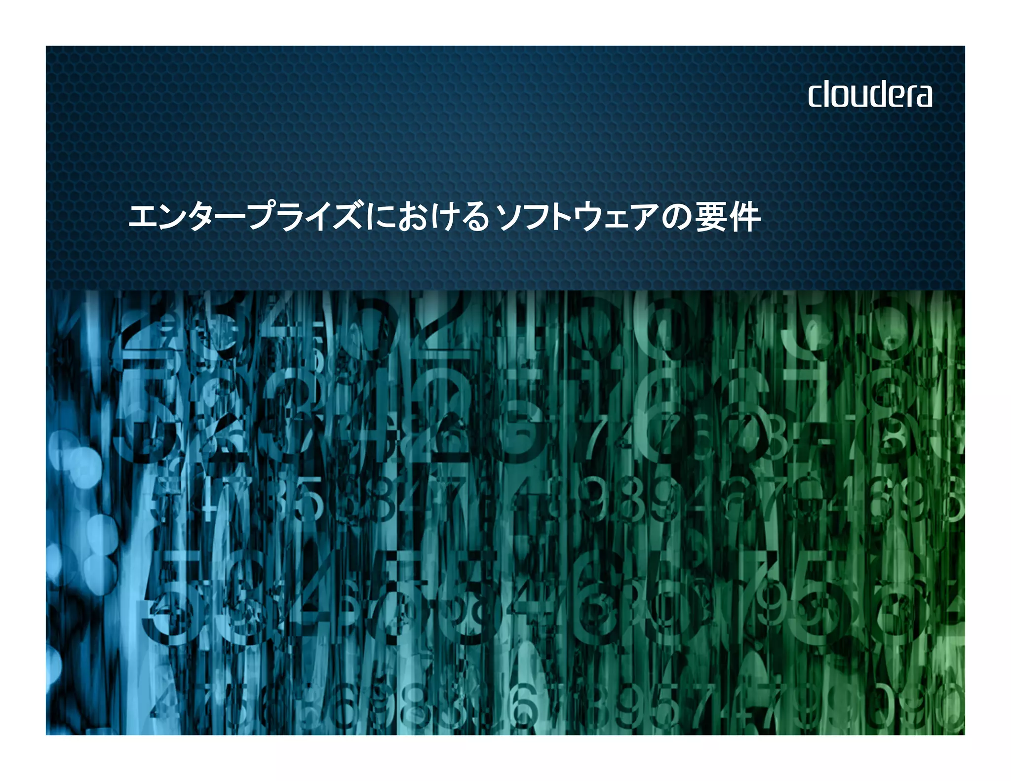 エンタープライズにおける ソフトウェアの要件
 