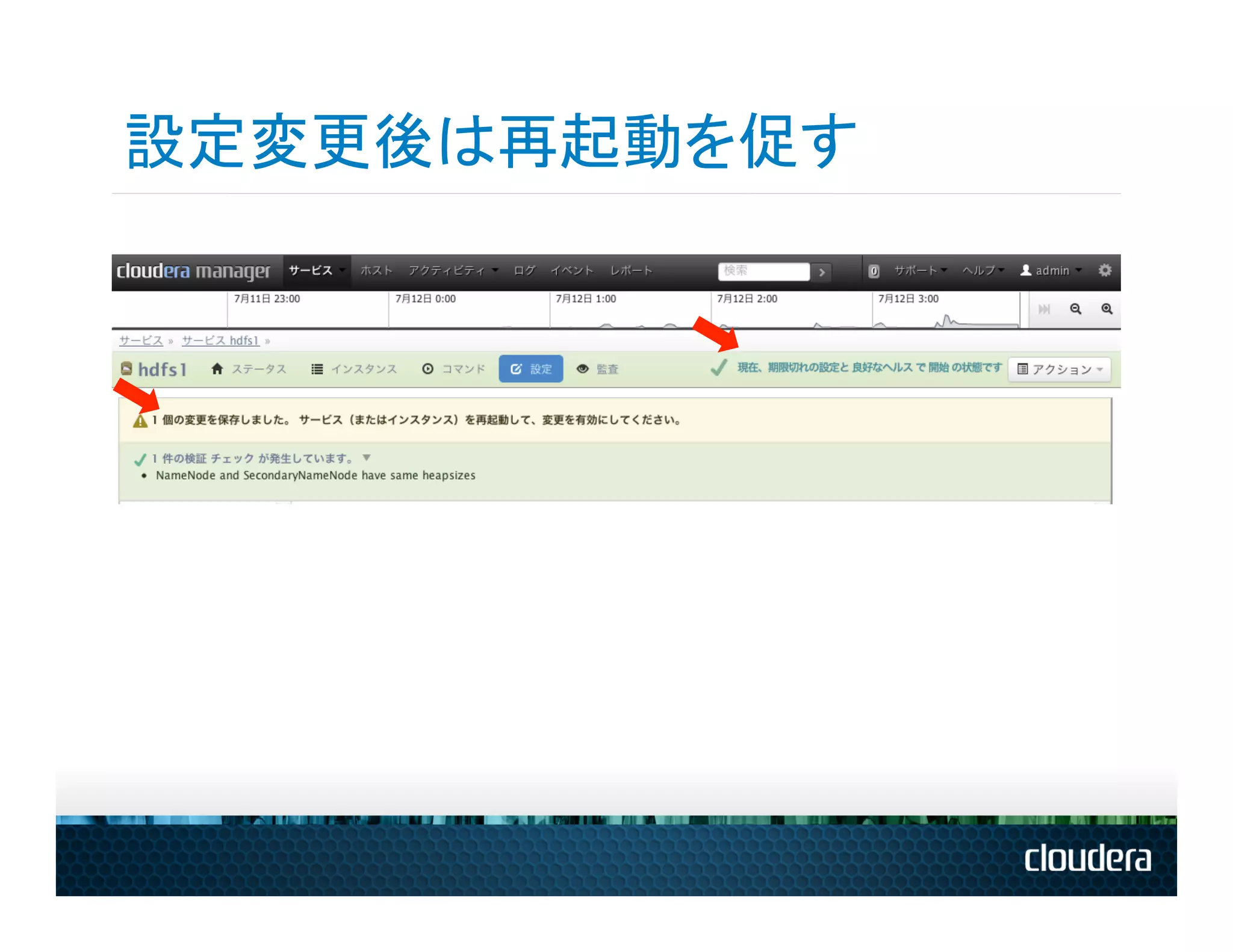 設定変更後は再起動を促す
 