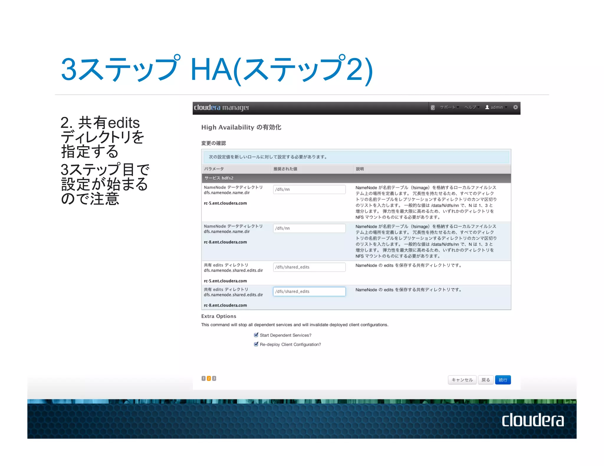 3ステップ HA(ステップ2)
2. 共有edits
ディレクトリを
指定する
3ステップ目で
設定が始まる
ので注意
 