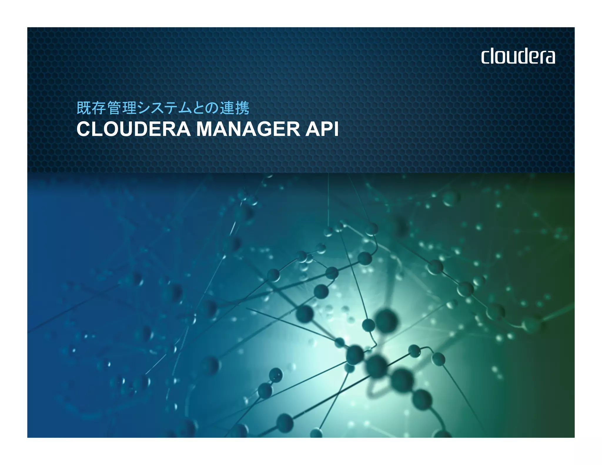 既存管理システムとの連携
CLOUDERA MANAGER API
 