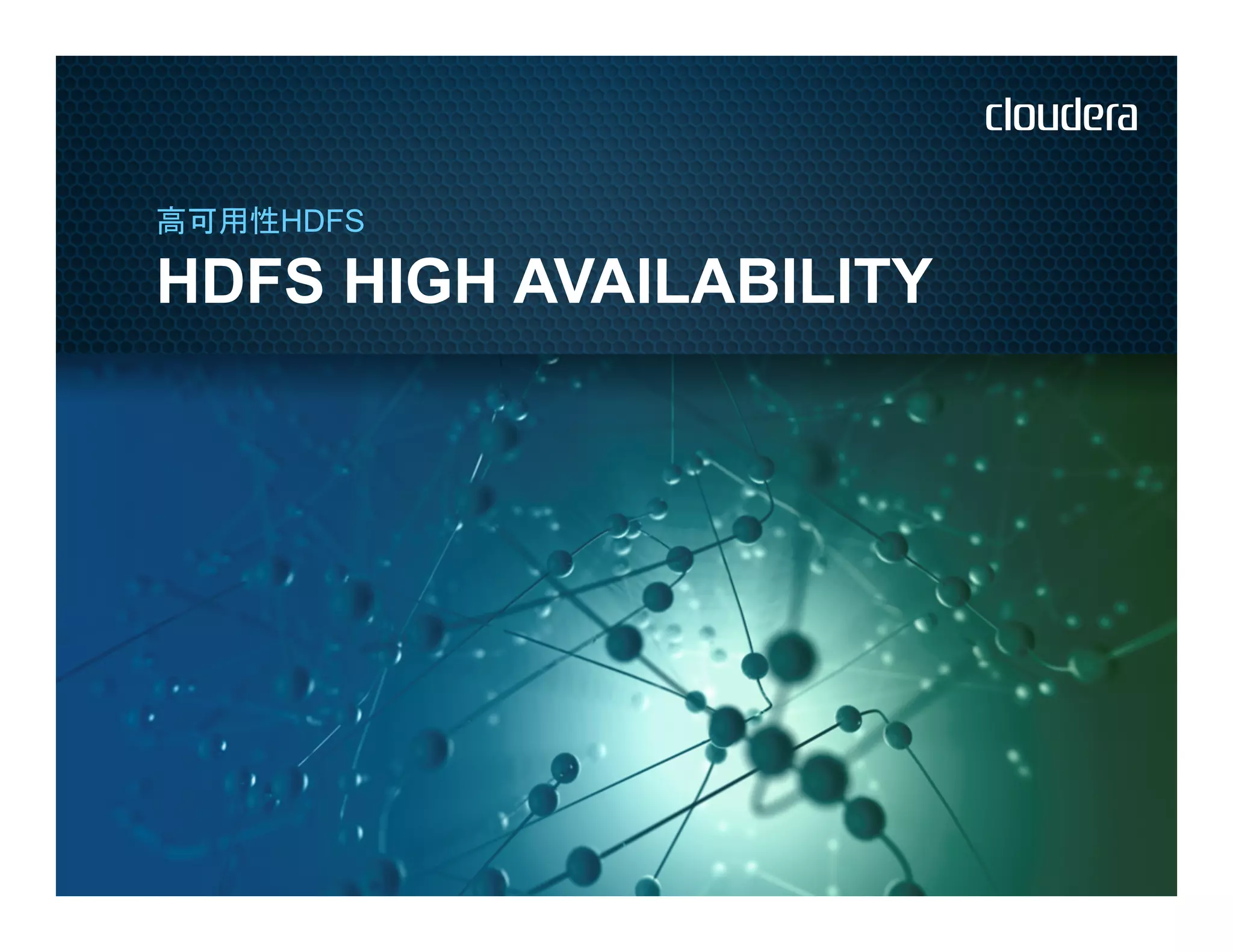 高可用性HDFS

HDFS HIGH AVAILABILITY
 