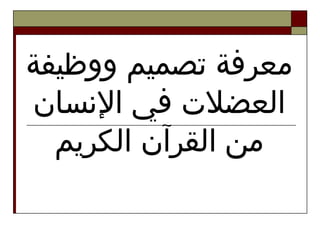 ‫ووظيفة‬ ‫تصميم‬ ‫معرفة‬
‫السنسان‬ ‫في‬ ‫العضل ت‬
‫الكريم‬ ‫القرآن‬ ‫من‬
 
