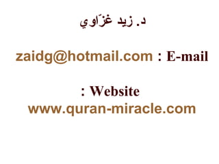 .‫د‬‫زاوي‬ّ‫ا‬ ‫غ‬ ‫زيد‬
E-mail:zaidg@hotmail.com
Website:
www.quran-miracle.com
 