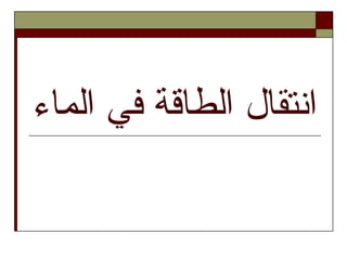 ‫والماء‬ ‫في‬ ‫والطاقة‬ ‫وانتقالĬ
 