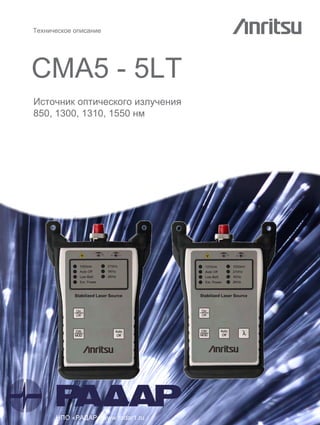 ехническое опис ние
CMA5 - 5LT
Источник оптического излучения
850, 1300, 1310, 1550 нм
« » www.radar1.ru
 