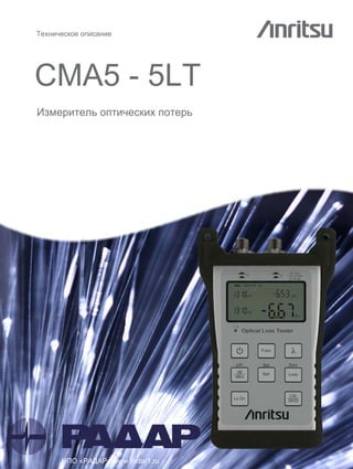ехническое опис ние
CMA5 - 5LT
Измеритель оптических потерь
« » www.radar1.ru
 