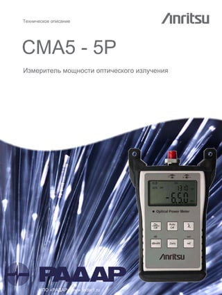 ехническое опис ние
CMA5 - 5P
Измеритель мощности оптического излучения
« » www.radar1.ru
 