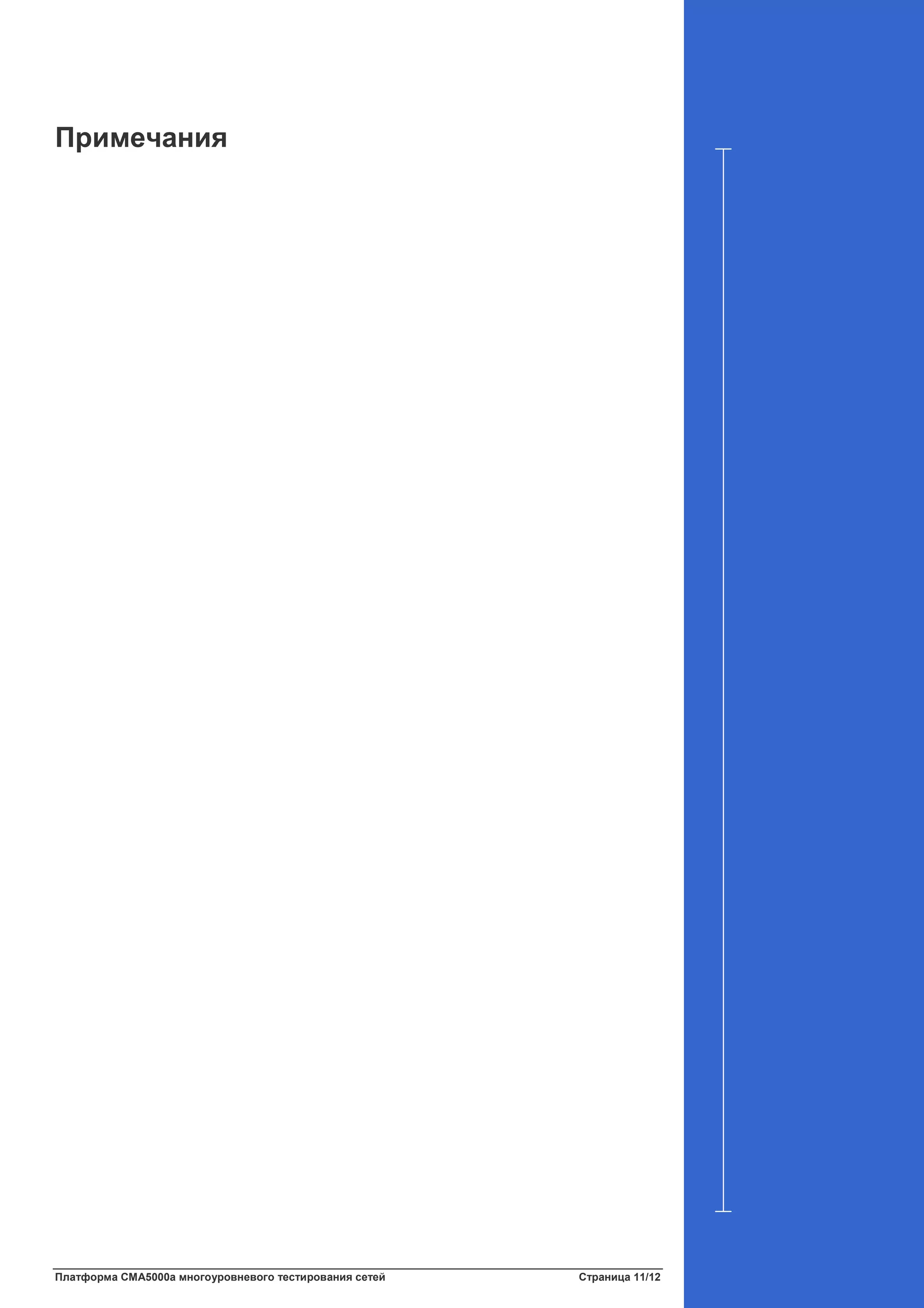 Платформа CMA5000a многоуровневого тестирования сетей Страница 11/12
Примечания
 