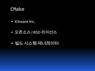 CMakeKitware Inc.오픈소스/ BSD 라이선스빌드 시스템 제너레이터