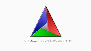👉 CMake という選択肢があります
 