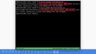 ライブラリのバイナリフォーマット確認
 