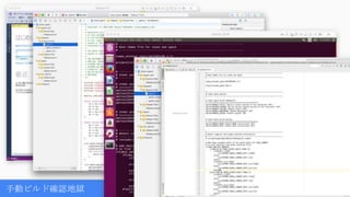 手動ビルド確認地獄
 