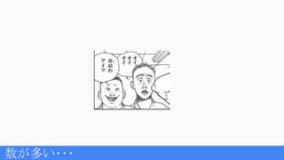 数が多い･･･
 