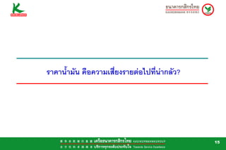 ราคาน้ํามัน คือความเสี่ยงรายตอไปที่นากลัว?




                                               15
 