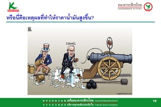 หรือนี่คือเหตุผลที่ทําใหราคาน้ามันสูงขึ้น?
                               ํ




                                              16
 