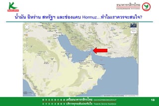 น้ํามัน อิหราน สหรัฐฯ และชองแคบ Hormuz…ทําไมเราควรจะสนใจ?




                                                              18
 