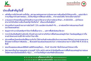 ประเด็นสําคัญวันนี้
 เสร็จสิ้นการปรับโครงสรางหนี้กรีซ...สภาพแวดลอมตลาดการเงินคลายความตึงเครียดไปไดระยะหนึง... แตอยาลืมวา
                                                                                            ่
 การแกปญหาดานสภาพคลอง...ไมไดแกปญหาหนี้สินอยางยั่งยืน... คําถามตอไปคือ ใครจะเปนรายตอไป?
 บาดแผลจากวิกฤตหนี้ของยูโรโซนลึกมากและจะใชเวลานานในการเยียวยารักษา...ถาเปนไปได ... ยูโรโซนจะ
 สามารถไปในทิศทางเดียวกับสหรัฐฯไดหรือไม? หรือแจะเปนดังญี่ปุน?
 ประเทศจีนกําหนดเปาหมายการเติบโตที่ 7.5% และอัตราเงินเฟอที่ 4% ... อาจสงผลใหการสงออกของไทยมี
 แนวโนมชะลอตัวลง
 ขอมูลการจางงานในสหรัฐฯทําใหเราใจชื้นขึนมาบาง ... แตการฟนตัวยังตองใชเวลา
                                          ้
 ราคาน้ํามันเปนศัตรูตัวรายอีกหนึ่ง ที่จะสรางความทาทายใหกับการฟนตัวของเศรษฐกิจโลก โดยขอมูลสัญญาการวื้อ
                                                                    
 ขายน้ํามันลวงหนาบงชี้วามีการเก็งกําไรมากขึน้
 ประเทศฝงตะวันตกยังคงมีหนี้สินมากเกินไป (ใชจายเกินตัวจนตองกูยืมเงินจากอนาคตมาใชกอน) พวกเขาจะพยายาม
 ที่จะลดภาระนี้โดยการพิมพเงิน ... ซึ่งจะลดคาของสกุลเงินของพวกเขา เรายังคงประมาณการ USD/THB ที่ 29.50 ณ
 สิ้นป
 ขณะที่งบดุลของเฟดและอีซีบีสรางสถิติใหมอยูเรือยๆ... ก็จะมี ‘เงินจรจัด’ ซึ่งทั้งโลภและใจรอนมากขึน
                                                ่                                                  ้
 อัตราดอกเบี้ยนโยบายของธปท.นาจะอยูที่ 3.0% ตอไป แตราคาน้ํามันที่สูงขึ้นและการฟนตัวของเศรษฐกิจอาจสงผล
                                                                                   
 ใหอัตราดอกเบี้ยเริ่มขยับขึนใน 4Q12 ... หากไมเกิดปญหาเชนกรีซอีกเปนรอบสอง
                            ้

                                                                                                               2
 