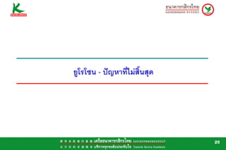 ยูโรโซน - ปญหาที่ไมสิ้นสุด




                               25
 