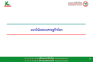 แนวโนมของเศรษฐกิจโลก




                        3
 