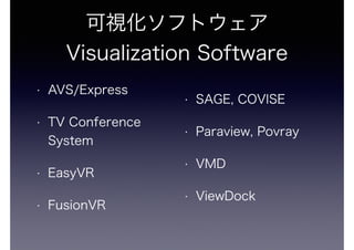 ҕեȥ 
Visualization Software 
? AVS/Express 
? TV Conference 
System 
? EasyVR 
? FusionVR 
? SAGE, COVISE 
? Paraview, Povray 
? VMD 
? ViewDock 
 