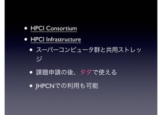 ? HPCI Consortium 
? HPCI Infrastructure 
? `ѩ`ԥ`Ⱥȹåȥ 
 
? n}Ոᡢʹ 
? JHPCNǤä 
 