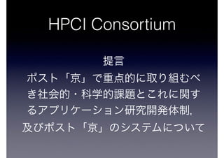 HPCI Consortium 
 
ݥȡصĤȡM 
?ѧn}Ȥv 
륢ץꥱ`о_kƣ 
ӥݥȡΥƥˤĤ 
 