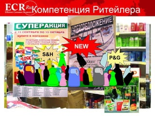 Компетенция Ритейлера P&G S&H NEW 