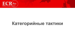 Категорийные тактики 