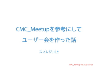 CMC_Meetup Vol.5 スマレジ会LT