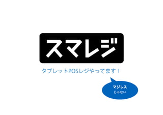 CMC_Meetup Vol.5 スマレジ会LT