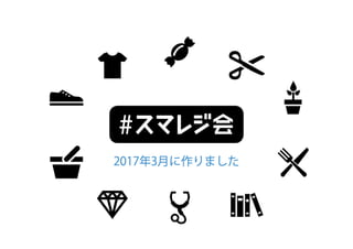 CMC_Meetup Vol.5 スマレジ会LT