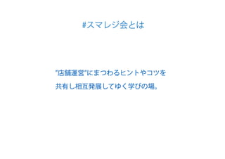 CMC_Meetup Vol.5 スマレジ会LT