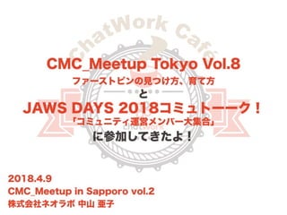 CMC_Meetup Sapporo Vol.2