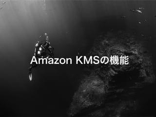 Amazon KMSの機能
 