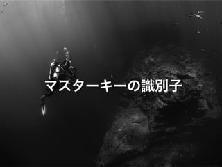 マスターキーの識別子
 