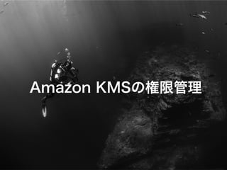 Amazon KMSの権限管理
 
