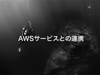 AWSサービスとの連携
 
