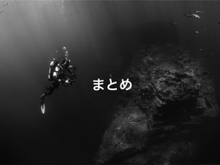 まとめ
 