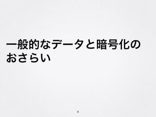 一般的なデータと暗号化の
おさらい
8
 