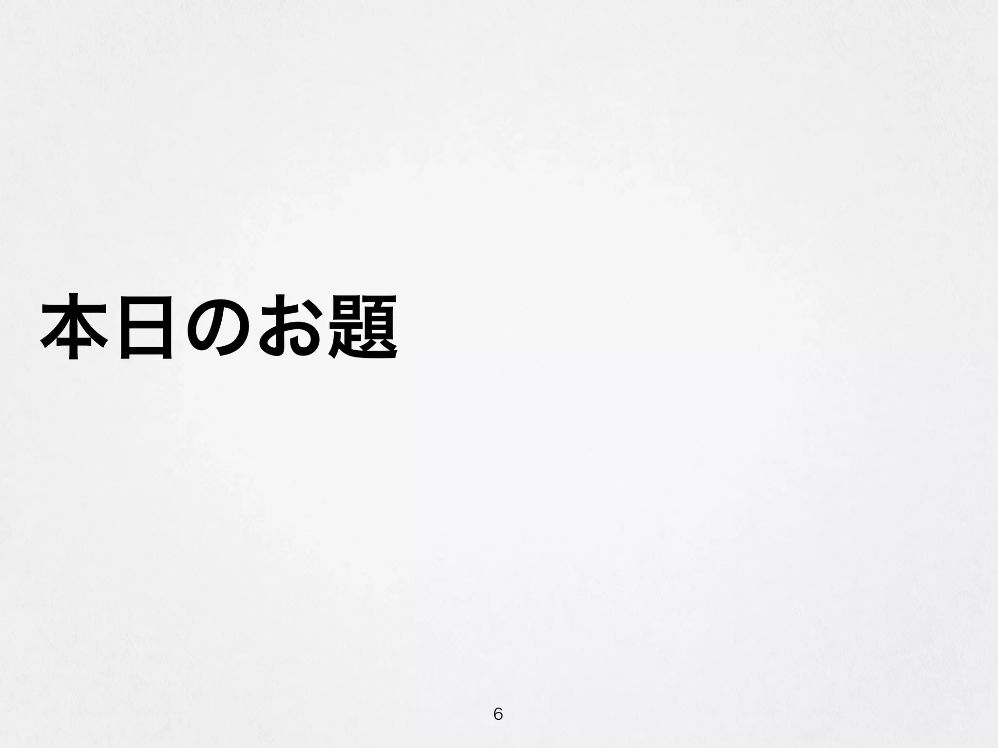 本⽇日のお題
6
 