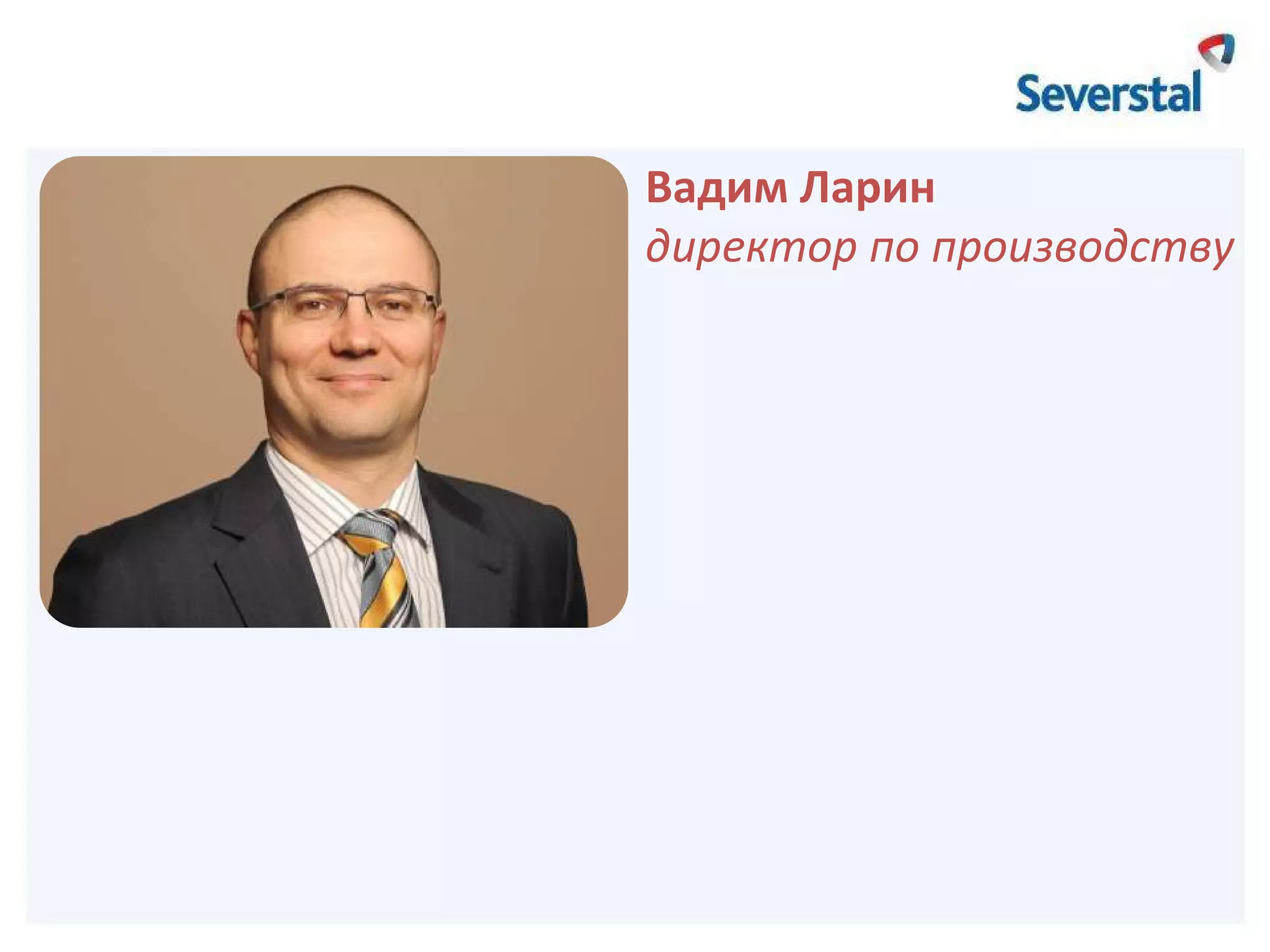 Вадим Ларин
директор по производству

 