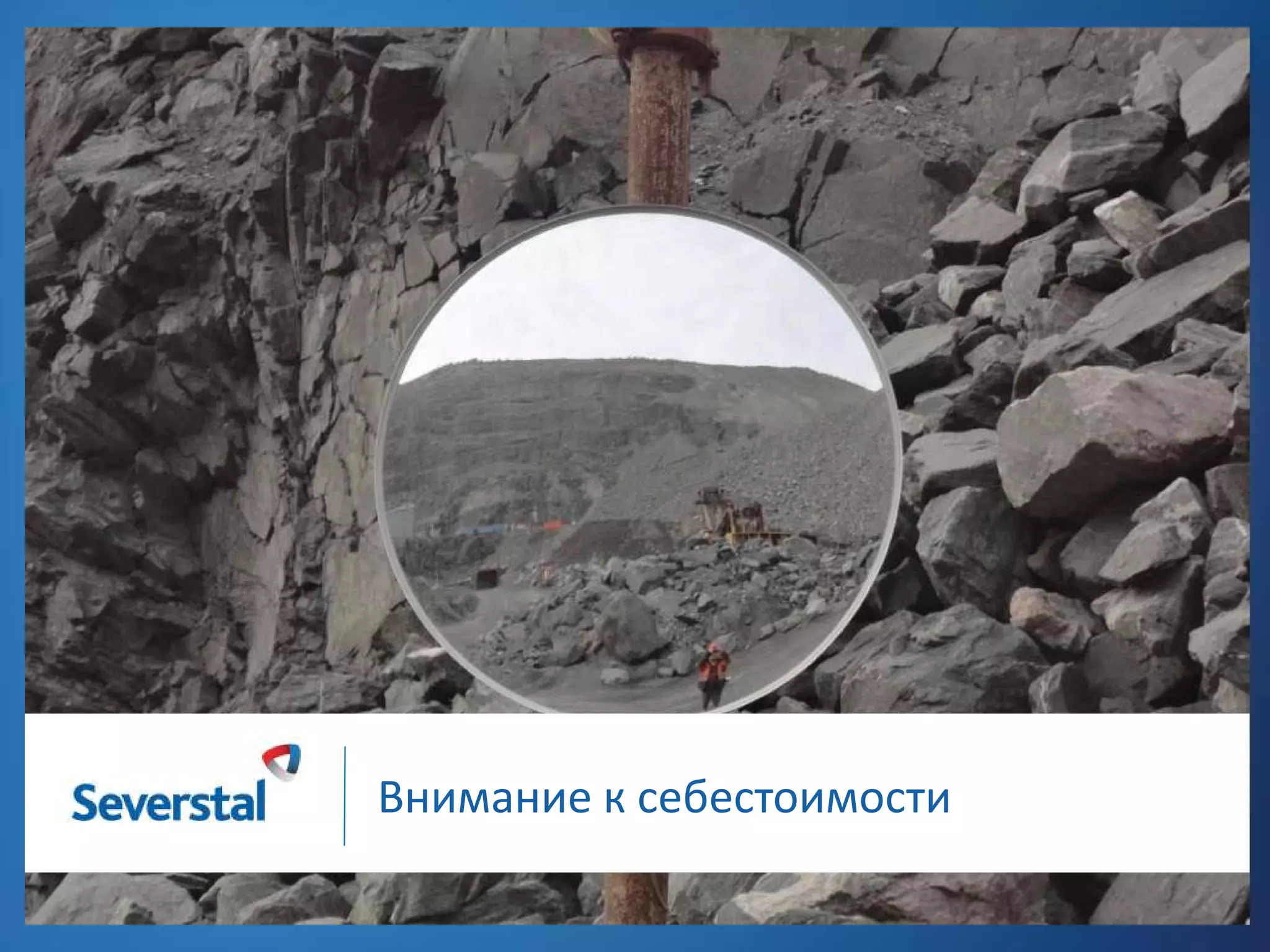 Внимание к себестоимости

 