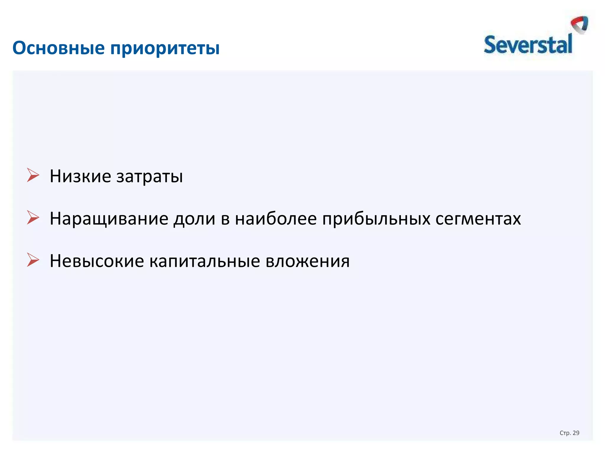 Основные приоритеты

 Низкие затраты
 Наращивание доли в наиболее прибыльных сегментах
 Невысокие капитальные вложения

Стр. 29

 