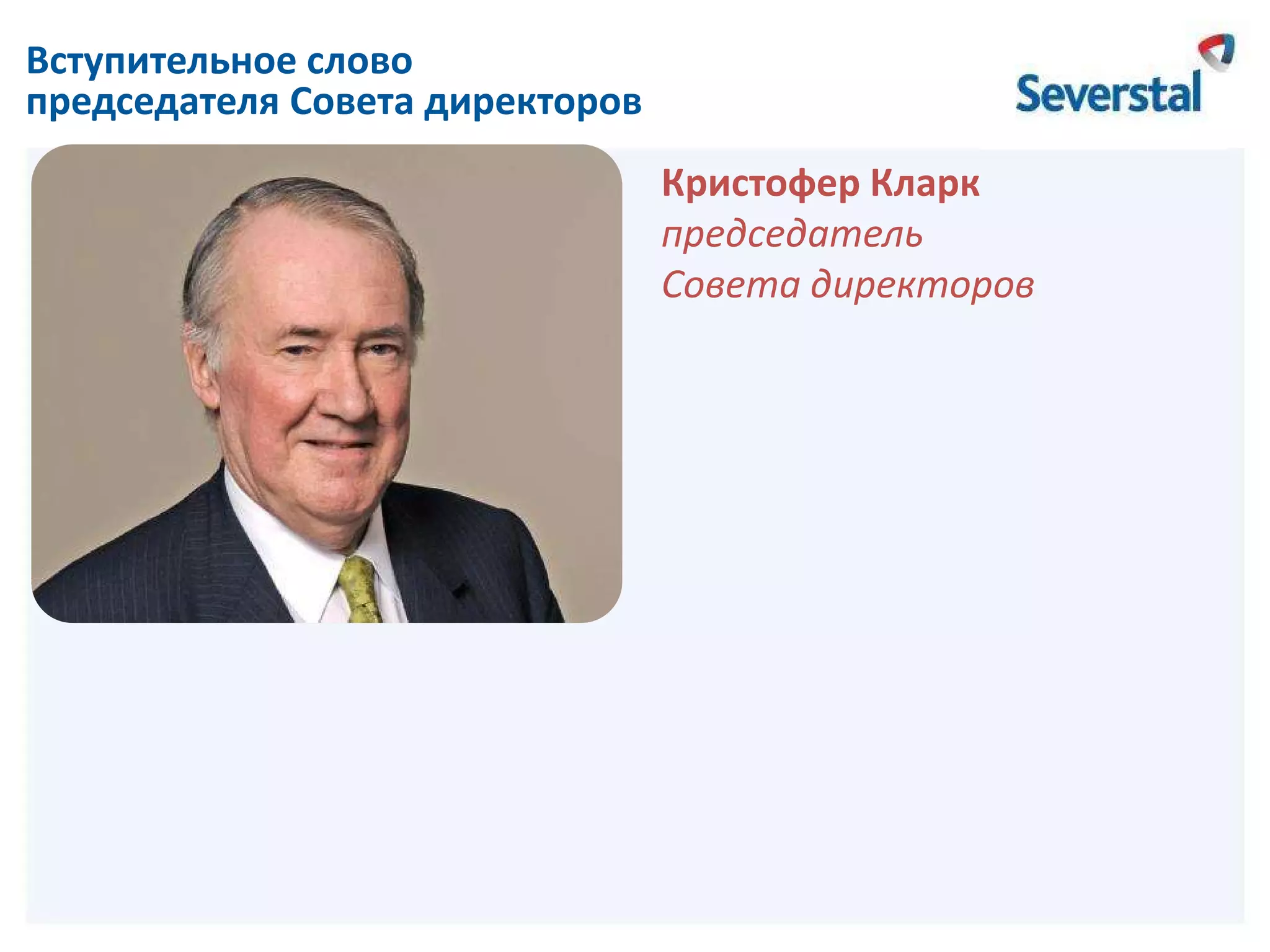 Вступительное слово
председателя Совета директоров
Стр.

Кристофер Кларк
председатель
Совета директоров

 