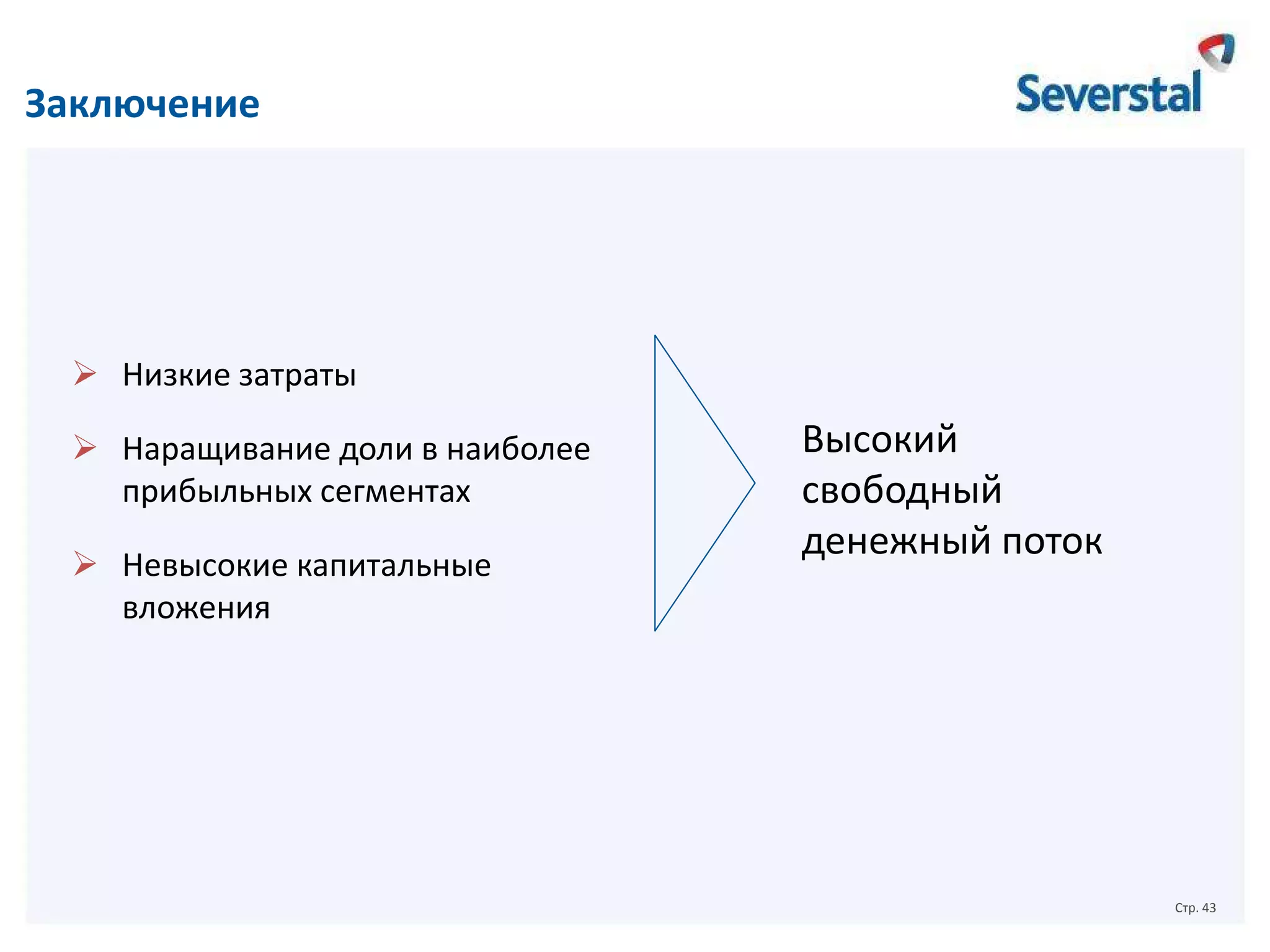 Заключение

 Низкие затраты
 Наращивание доли в наиболее
прибыльных сегментах
 Невысокие капитальные
вложения

Высокий
свободный
денежный поток

Стр. 43

 