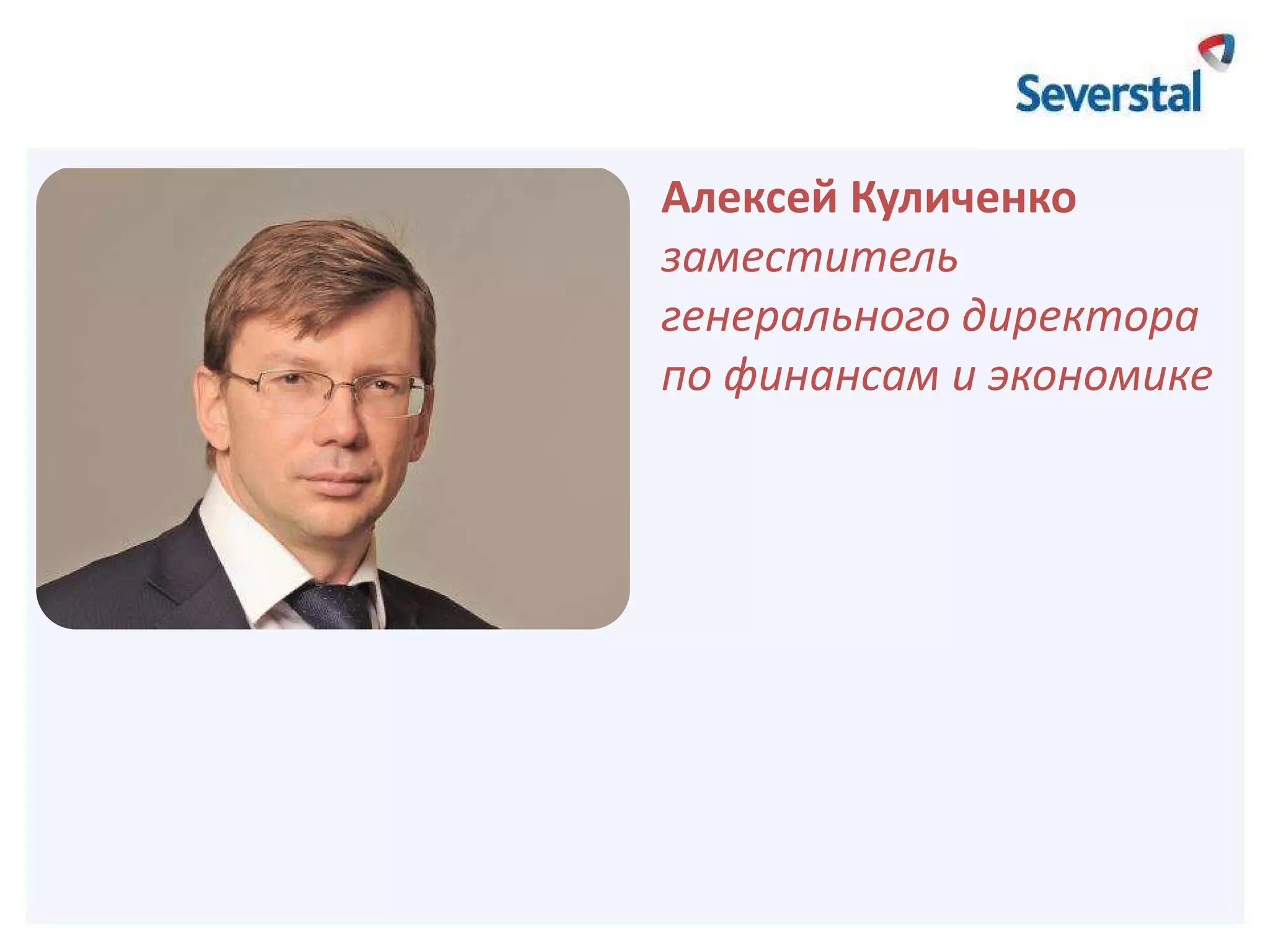 Стр.

Алексей Куличенко
заместитель
генерального директора
по финансам и экономике

 