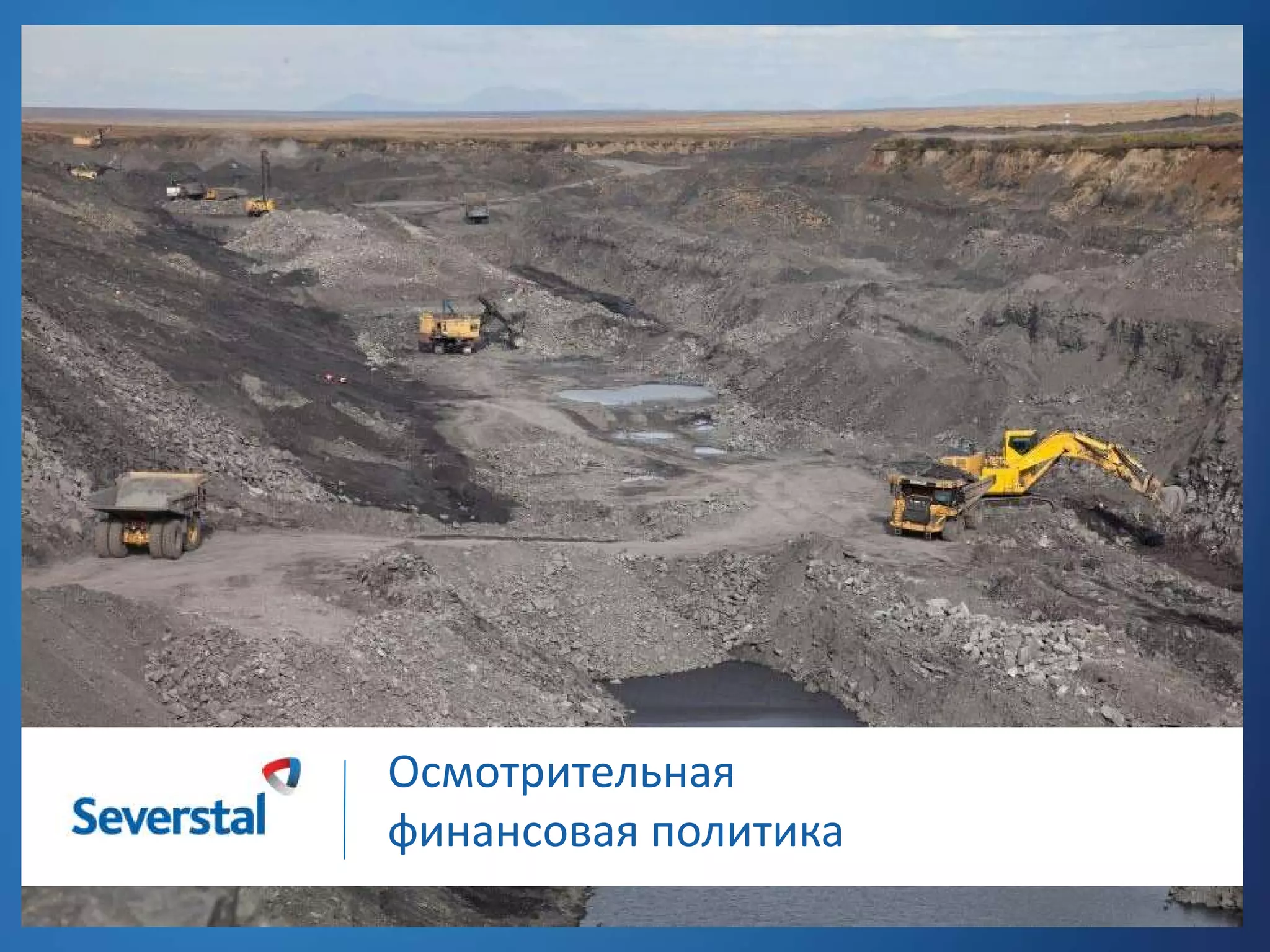 Осмотрительная
финансовая политика

 